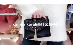 camila korali是什么牌子包