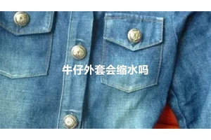 牛仔外套会缩水吗