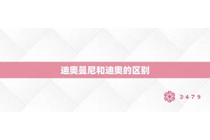 迪奥曼尼和迪奥的区别