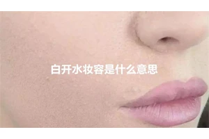 白开水妆容是什么意思