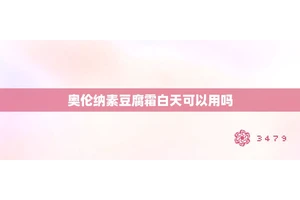 奥伦纳素豆腐霜白天可以用吗