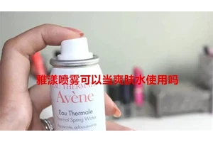 雅漾喷雾可以当爽肤水使用吗