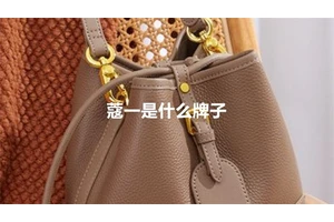 蔻一是什么牌子