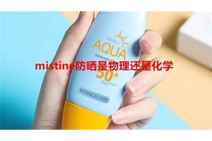 mistine防晒是物理还是化学
