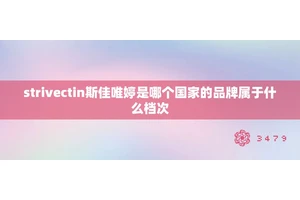 strivectin斯佳唯婷是哪个国家的品牌属于什么档次