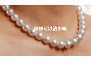 珍珠可以沾水吗
