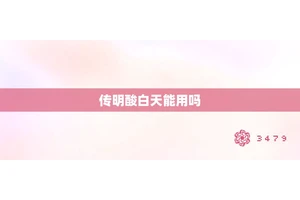 传明酸白天能用吗