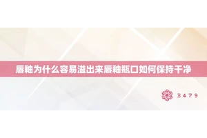 唇釉为什么容易溢出来唇釉瓶口如何保持干净