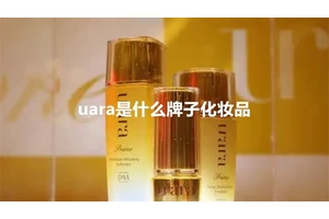 uara是什么牌子化妆品