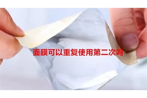 面膜可以重复使用第二次吗