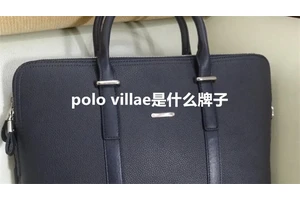 polo villae是什么牌子