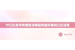 TF口红色号有哪些汤姆福特最好看的口红试色