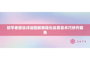 初学者眼妆详细图解教程化妆易容术巧妙开眼角