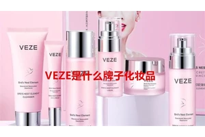 VEZE是什么牌子化妆品