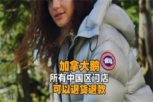 加拿大鹅又上热搜，114000元羽绒服大陆门店不得退货