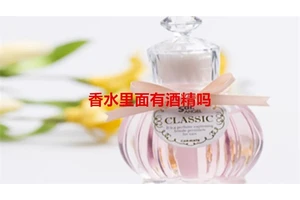香水里面有酒精吗