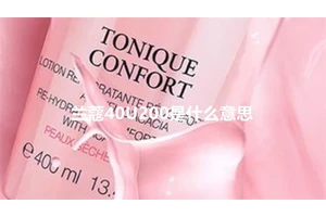 兰蔻40U200是什么意思