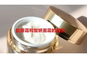 胶原霜和智妍面霜的区别
