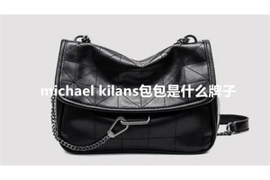 michael kilans包包是什么牌子