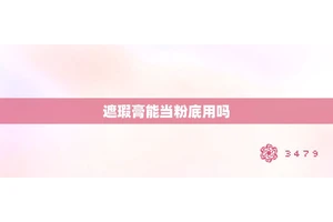 遮瑕膏能当粉底用吗