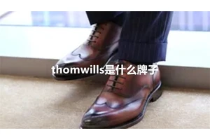 thomwills是什么牌子