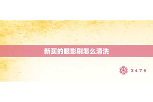 新买的眼影刷怎么清洗