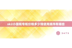 sk2小银瓶专柜价格多少钱使用顺序有哪些