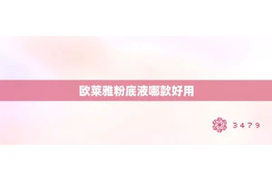 欧莱雅粉底液哪款好用