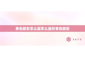 单色眼影怎么画怎么画好单色眼影