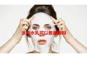 涂完水乳可以敷面膜吗
