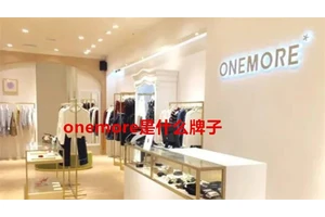 onemore是什么牌子