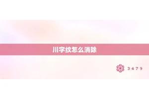 川字纹怎么消除