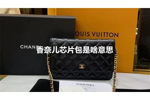 香奈儿芯片包是啥意思
