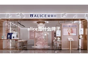 alice是什么牌子