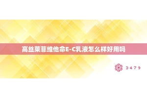 高丝莱菲维他命E