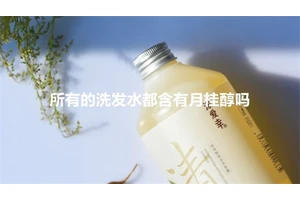 所有的洗发水都含有月桂醇吗