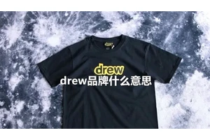 drew品牌什么意思