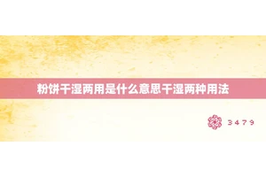 粉饼干湿两用是什么意思干湿两种用法