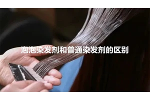 泡泡染发剂和普通染发剂的区别