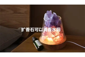 扩香石可以滴香水吗