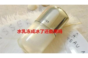 水乳冻成冰了还能用吗