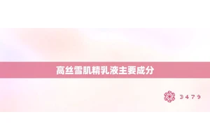 高丝雪肌精乳液主要成分