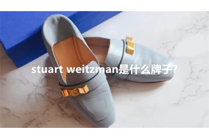stuart weitzman是什么牌子?