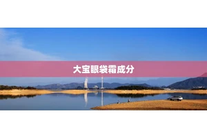 大宝眼袋霜成分