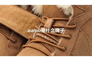 aumu是什么牌子