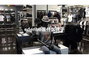 edenbo是什么牌子