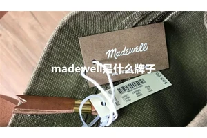 madewell是什么牌子