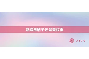 遮瑕用刷子还是美妆蛋