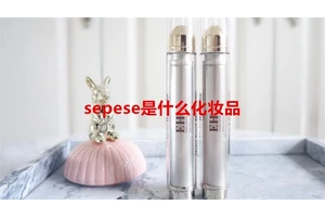 sepese是什么化妆品