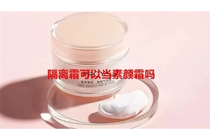 隔离霜可以当素颜霜吗